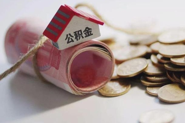 公积金有1万可以贷多少-乐山公积金代办平台